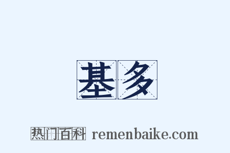 基多是什么意思的图片